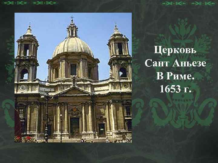 Церковь Сант Аньезе В Риме. 1653 г. 