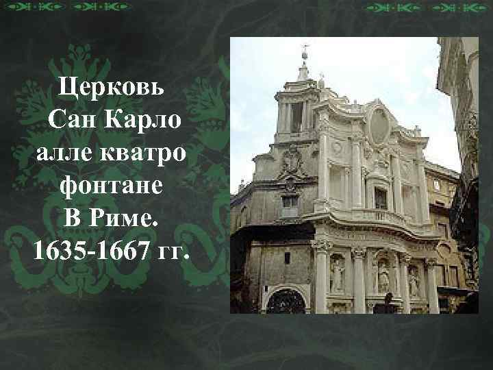 Церковь Сан Карло алле кватро фонтане В Риме. 1635 -1667 гг. 