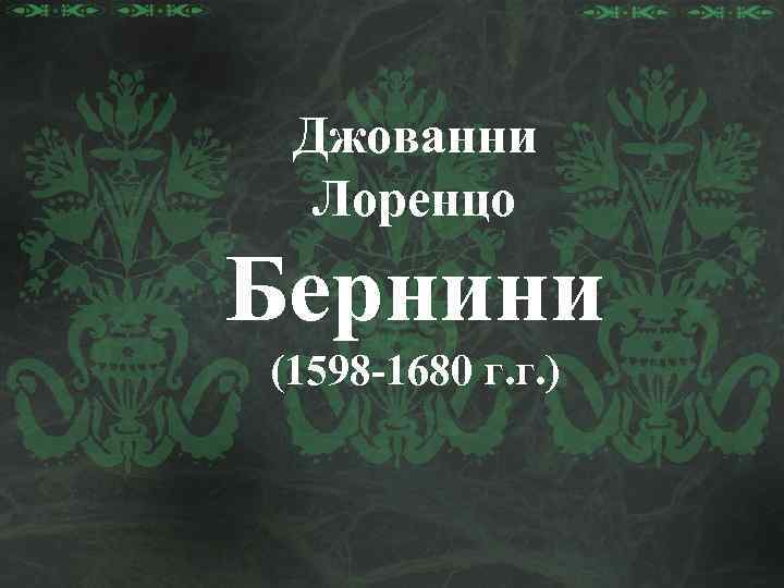 Джованни Лоренцо Бернини (1598 -1680 г. г. ) 