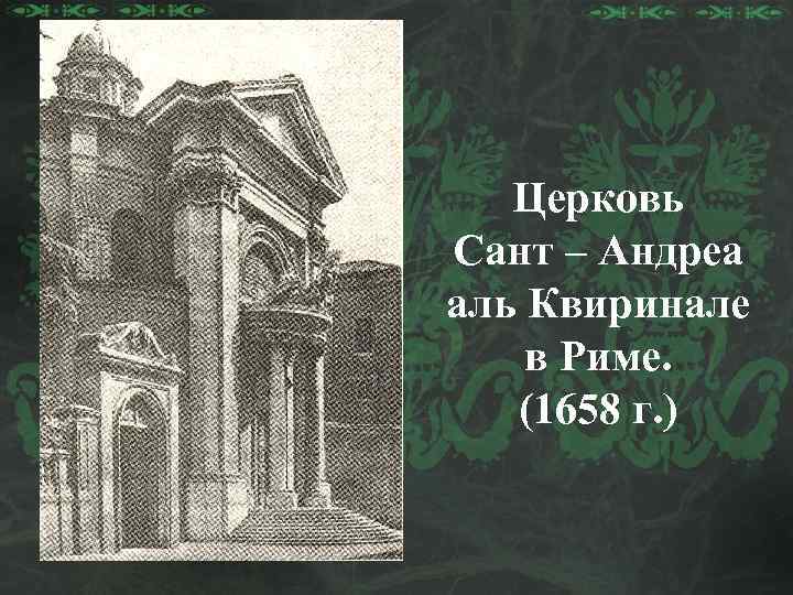 Церковь Сант – Андреа аль Квиринале в Риме. (1658 г. ) 