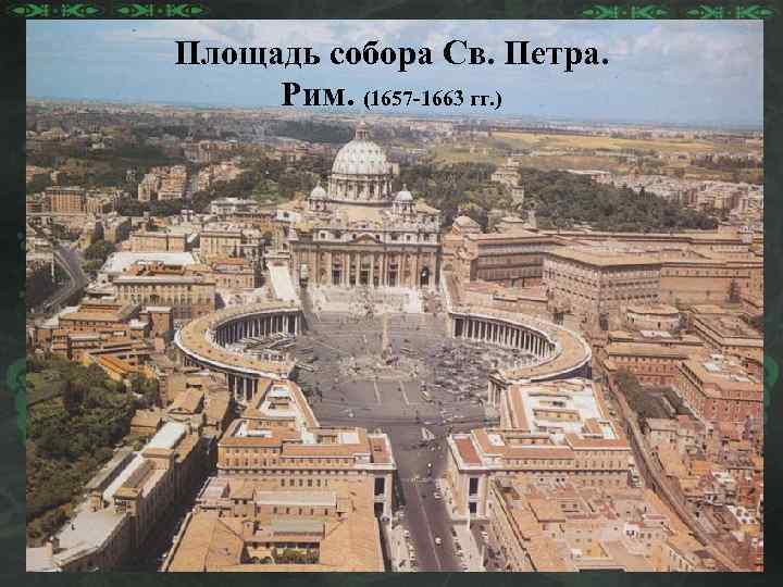 Площадь собора Св. Петра. Рим. (1657 -1663 гг. ) 