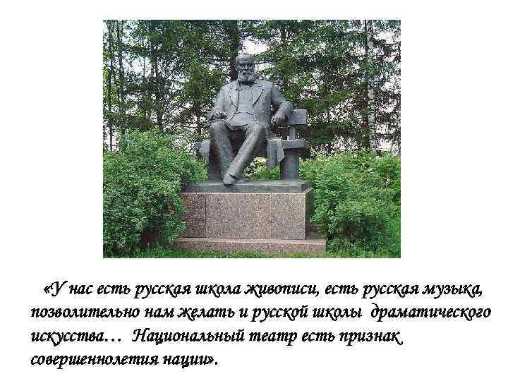  «У нас есть русская школа живописи, есть русская музыка, позволительно нам желать и