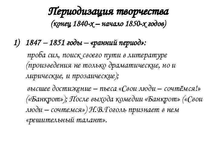 Периодизация творчества (конец 1840 -х – начало 1850 -х годов) 1) 1847 – 1851