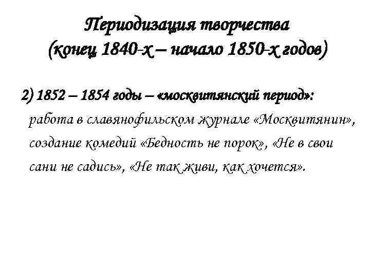 Периодизация творчества (конец 1840 -х – начало 1850 -х годов) 2) 1852 – 1854