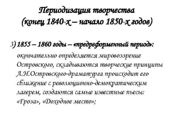 Периодизация творчества (конец 1840 -х – начало 1850 -х годов) 3) 1855 – 1860