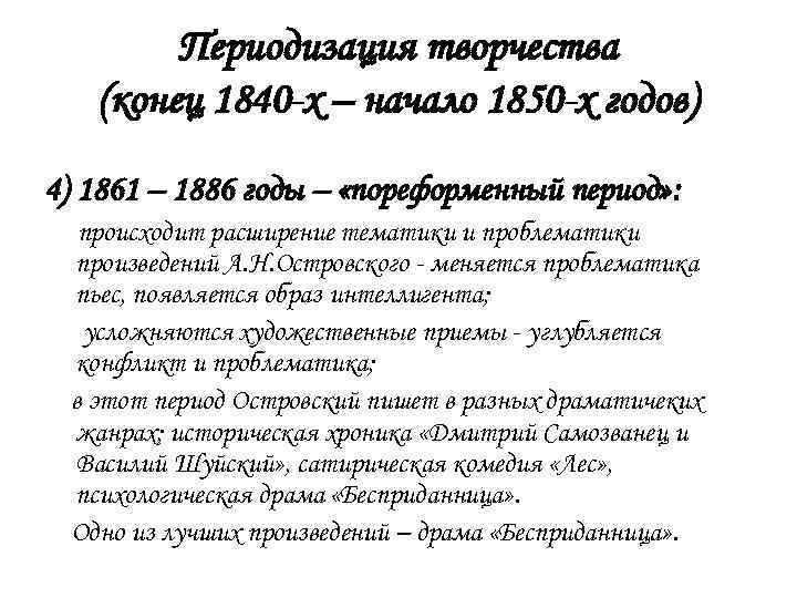 Периодизация творчества (конец 1840 -х – начало 1850 -х годов) 4) 1861 – 1886