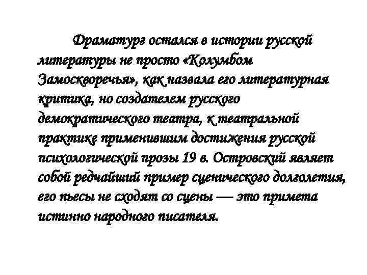 Драматург остался в истории русской литературы не просто «Колумбом Замоскворечья» , как назвала его