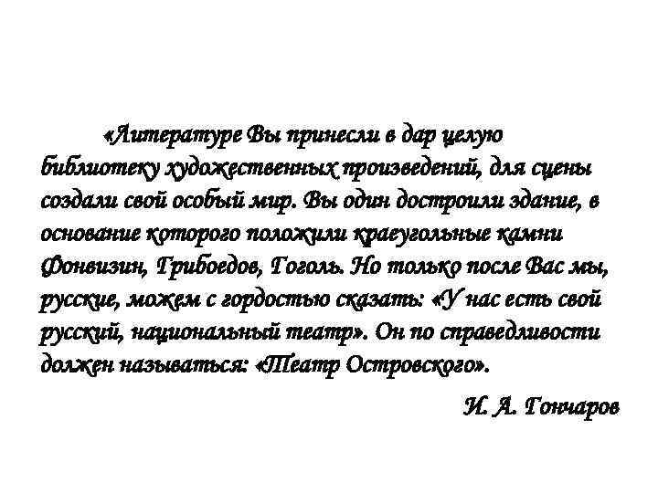  «Литературе Вы принесли в дар целую библиотеку художественных произведений, для сцены создали свой