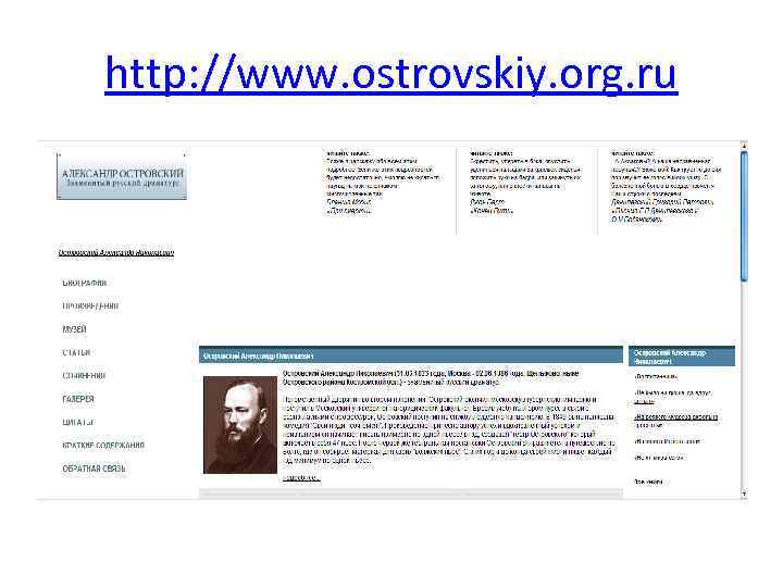 http: //www. ostrovskiy. org. ru 