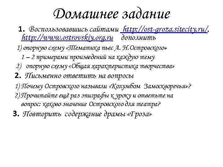 Домашнее задание 1. Воспользовавшись сайтами http: //ost-groza. sitecity. ru/, http: //www. ostrovskiy. org. ru