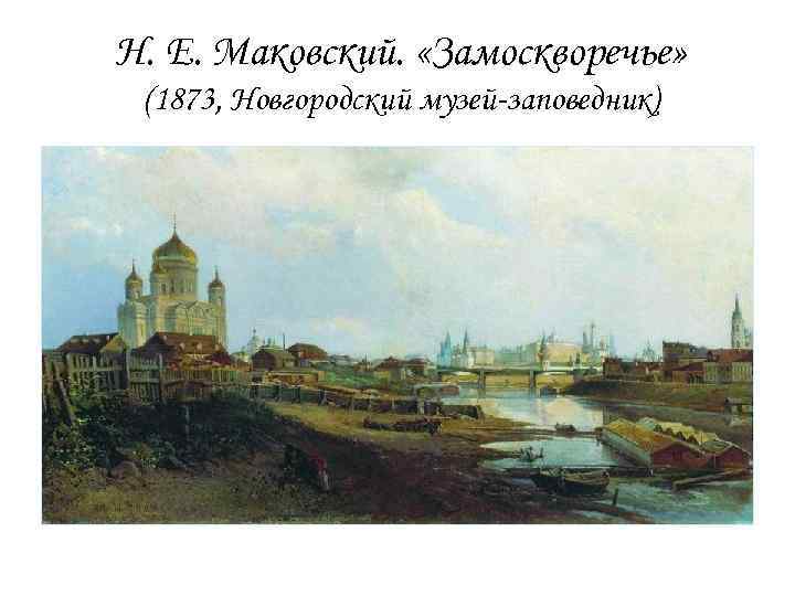 Н. Е. Маковский. «Замоскворечье» (1873, Новгородский музей-заповедник) 