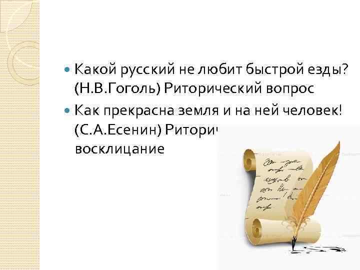 Средства художественной выразительности данко. Какой русский не любит быстрой езды Гоголь. Какой русский не любит быстрой. Риторический вопрос какой русский не любит. Человек в футляре средства художественной выразительности.