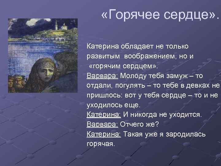  «Горячее сердце» . Катерина обладает не только развитым воображением, но и «горячим сердцем»