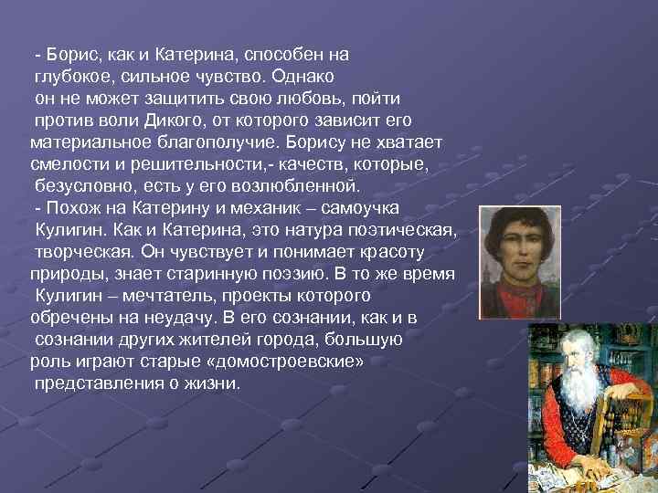 - Борис, как и Катерина, способен на глубокое, сильное чувство. Однако он не может