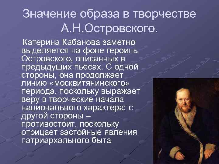 Значение образа в творчестве А. Н. Островского. Катерина Кабанова заметно выделяется на фоне героинь