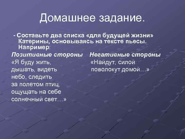 Домашнее задание. - Составьте два списка «для будущей жизни» Катерины, основываясь на тексте пьесы.