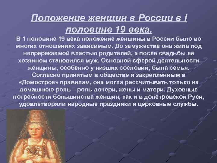 Положение женщин в России в I половине 19 века. В 1 половине 19 века