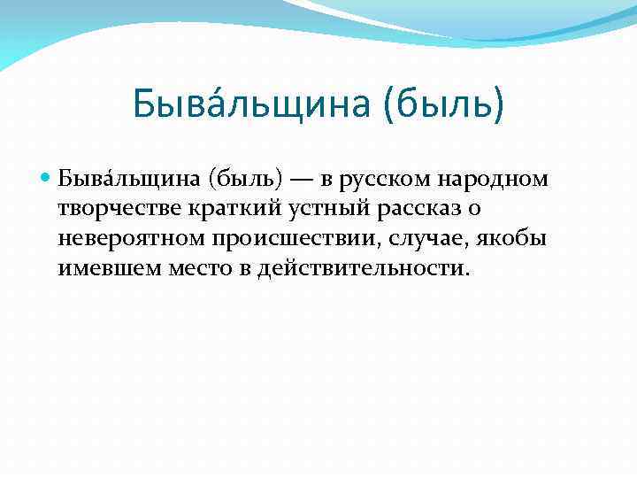 Быва льщина (быль) — в русском народном творчестве краткий устный рассказ о невероятном происшествии,