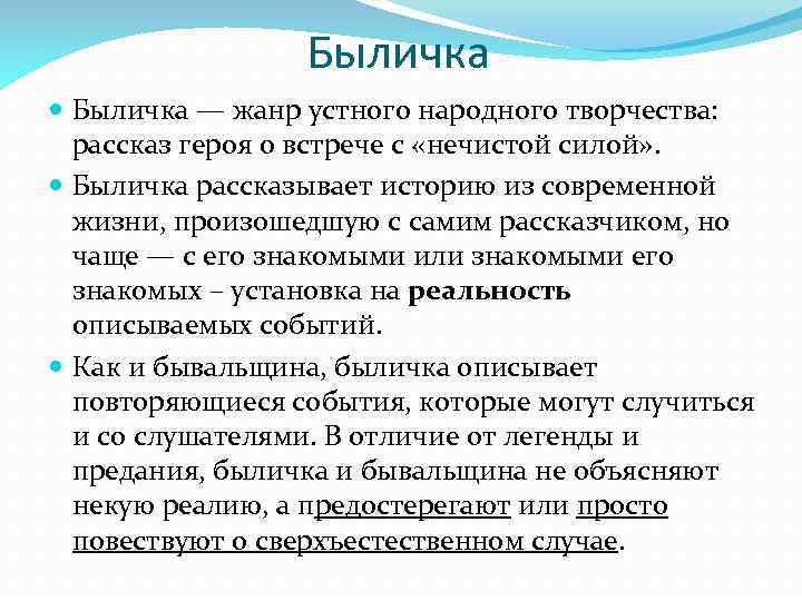 Быличка — жанр устного народного творчества: рассказ героя о встрече с «нечистой силой» .