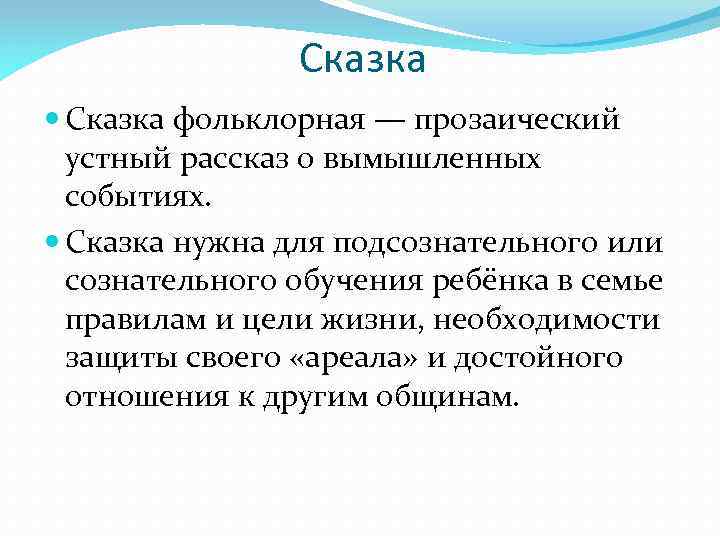 Сказка фольклорная — прозаический устный рассказ о вымышленных событиях. Сказка нужна для подсознательного или