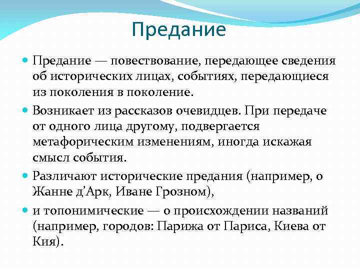 Предание — повествование, передающее сведения об исторических лицах, событиях, передающиеся из поколения в поколение.