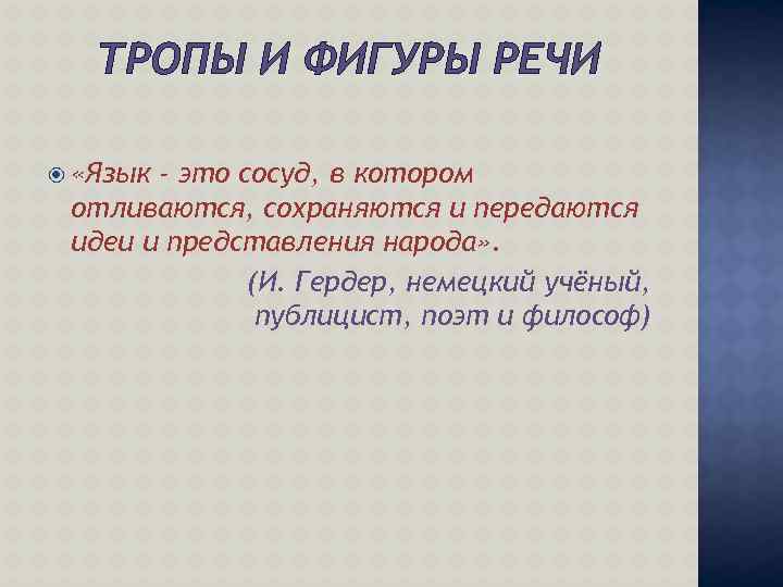 ТРОПЫ И ФИГУРЫ РЕЧИ «Язык - это сосуд, в котором отливаются, сохраняются и передаются