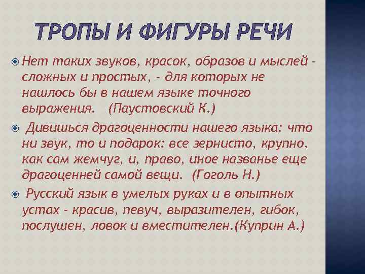 ТРОПЫ И ФИГУРЫ РЕЧИ Нет таких звуков, красок, образов и мыслей сложных и простых,