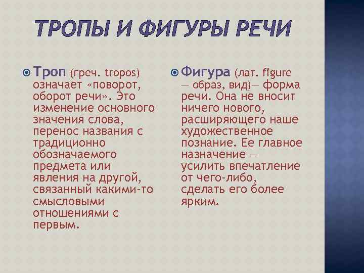 Фигуры речи