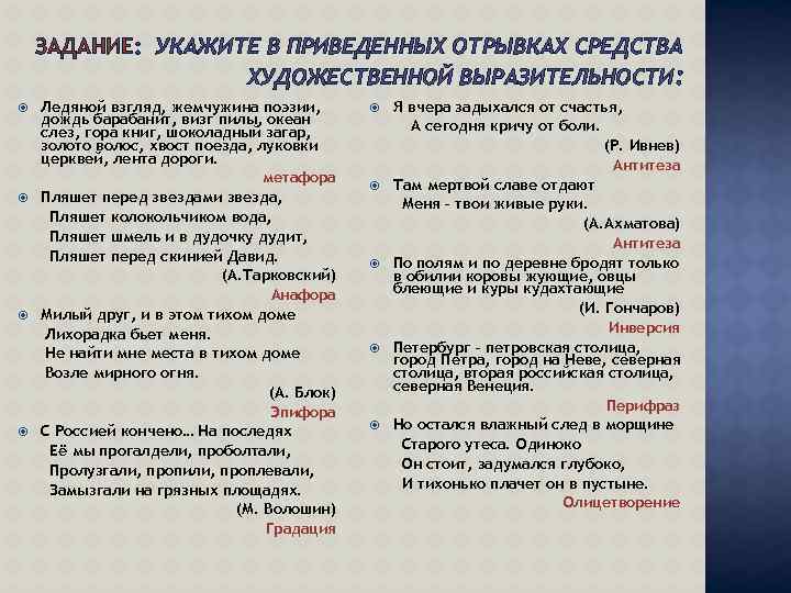 ЗАДАНИЕ: УКАЖИТЕ В ПРИВЕДЕННЫХ ОТРЫВКАХ СРЕДСТВА ХУДОЖЕСТВЕННОЙ ВЫРАЗИТЕЛЬНОСТИ: Ледяной взгляд, жемчужина поэзии, дождь барабанит,