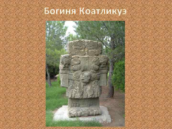 Богиня Коатликуэ 