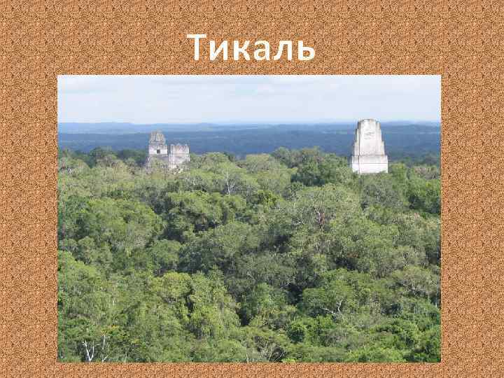 Тикаль 