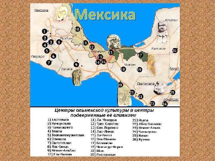 Мексика 