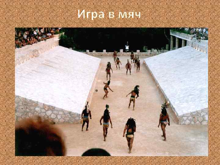 Игра в мяч 