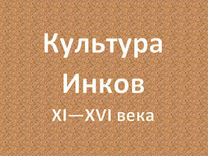 Культура Инков XI—XVI века 