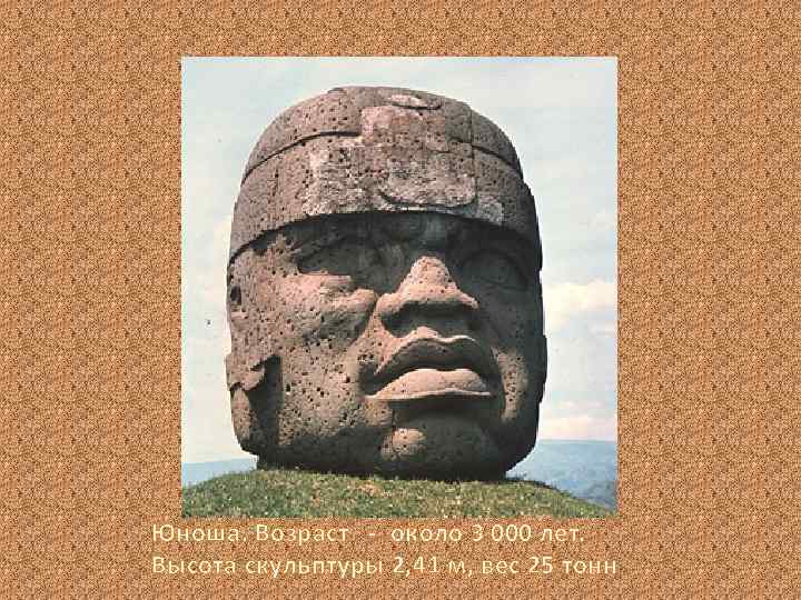 ЮЮ Юноша. Возраст - около 3 000 лет. Высота скульптуры 2, 41 м, вес