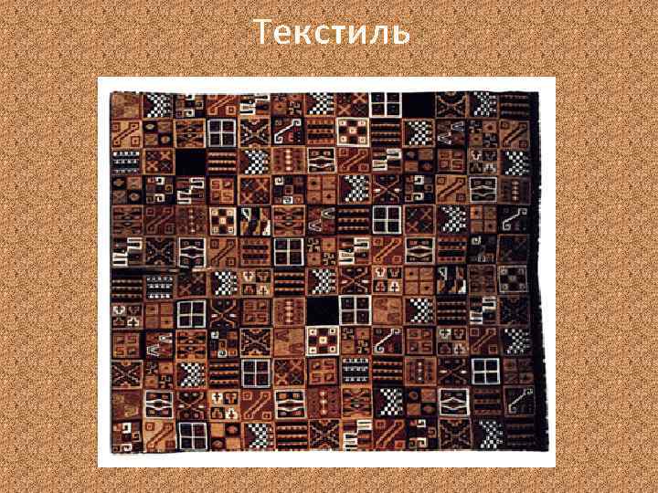 Текстиль 