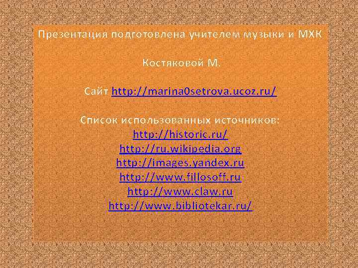 Презентация подготовлена учителем музыки и МХК Костяковой М. Сайт http: //marina 0 setrova. ucoz.