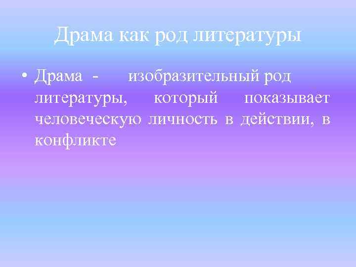 Драма как род литературы • Драма изобразительный род литературы, который показывает человеческую личность в