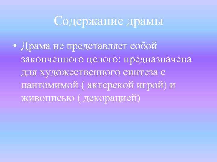Содержание драмы • Драма не представляет собой законченного целого: предназначена для художественного синтеза с