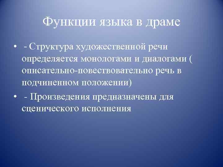 Функции языка в драме • - Структура художественной речи определяется монологами и диалогами (