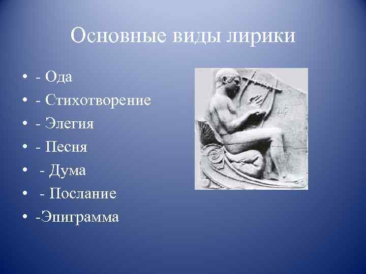 Основные виды лирики • • - Ода - Стихотворение - Элегия - Песня -