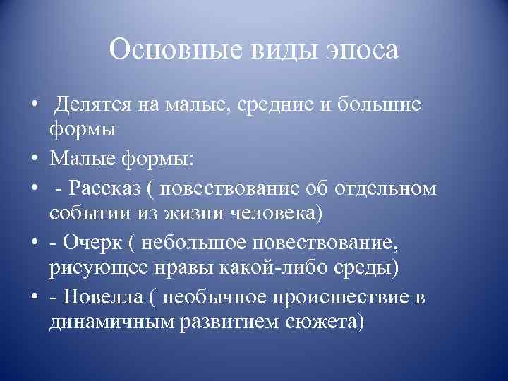 Основные виды эпоса • Делятся на малые, средние и большие формы • Малые формы: