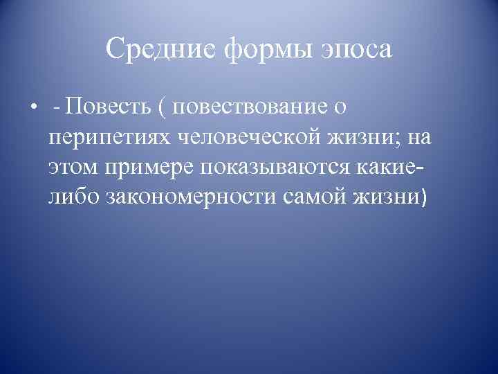 Средние формы эпоса • - Повесть ( повествование о перипетиях человеческой жизни; на этом
