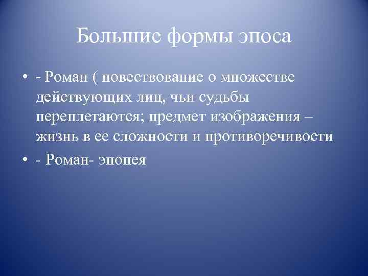 Большие формы эпоса • - Роман ( повествование о множестве действующих лиц, чьи судьбы