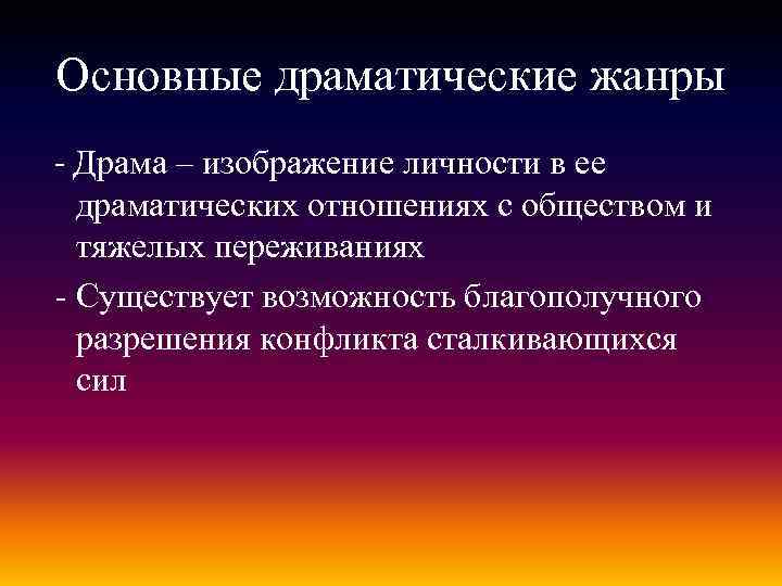 Основные драматические жанры - Драма – изображение личности в ее драматических отношениях с обществом