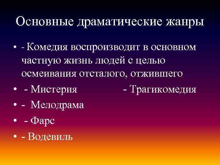 Основные драматические жанры • - Комедия воспроизводит в основном • • частную жизнь людей