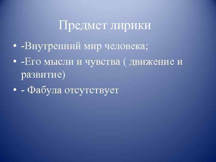 Предмет лирики • -Внутренний мир человека; • -Его мысли и чувства ( движение и