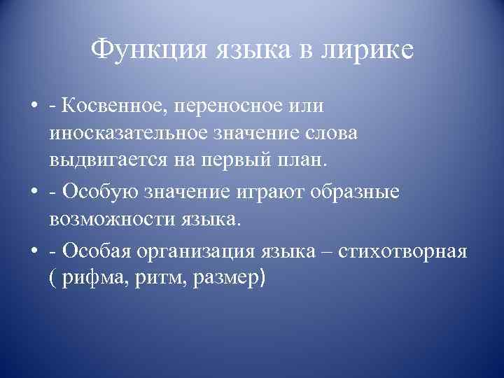 Функция языка в лирике • - Косвенное, переносное или иносказательное значение слова выдвигается на
