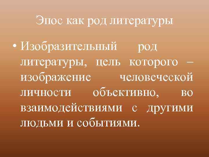 Эпос как род литературы • Изобразительный род литературы, цель которого – изображение человеческой личности