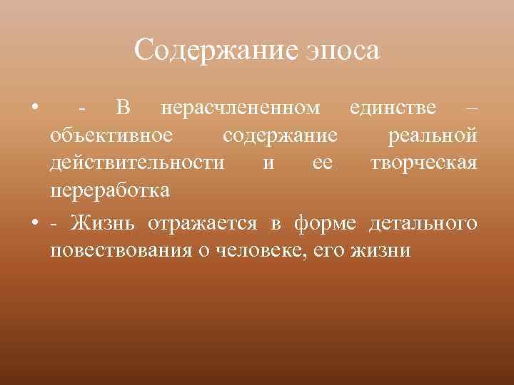 Содержание эпоса • - В нерасчлененном единстве – объективное содержание реальной действительности и ее